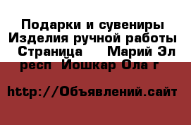 Подарки и сувениры Изделия ручной работы - Страница 3 . Марий Эл респ.,Йошкар-Ола г.